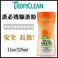 TROPICLEAN蚤蜱逃(蚤必逃) 驅蚤粉11oz 驅除跳蚤 適用於地毯及襯墊家具