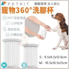 Petkit佩奇《寵物360°洗腳杯-S》