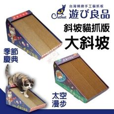 CatFeet遊玩良品《斜坡貓抓板》太空漫步/季節慶典 全系列台灣設計製造