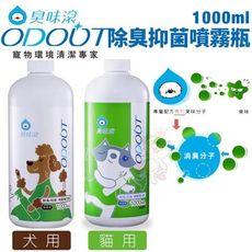 ODOUT臭味滾 除臭/抑菌噴霧瓶1000ml 犬用/貓用 寵物快速消臭 省時省力 室內去味好幫手