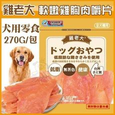 【超值包】雞老大《軟嫩雞胸肉嚼片》270G/包 犬用零食【CHP400-11】
