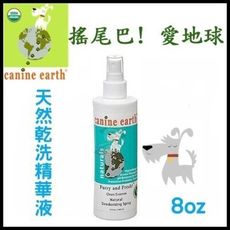 Canine earth搖尾巴! 愛地球《天然乾洗精華液》8oz