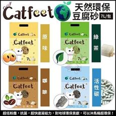 【6包組】CatFeet《天然環保豆腐砂 7L -原味｜綠茶｜活性碳｜咖啡》四種可選 快速吸附異味