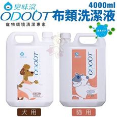 ODOUT臭味滾 布類洗潔液4000ml 犬用/貓用 中性溫和 睡窩毯子臭味都滾開