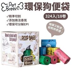 【Pet Breeze】環保撿便袋-補充盒(原LOYAL)324入/18卷 撿便袋 添加南法香氛加厚