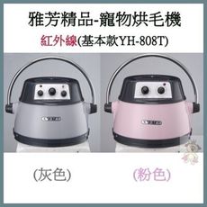 雅芳精品-寵物烘毛機(基本款)YH-808T