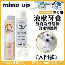 日本Mind Up《液狀牙膏》B01-006 沒有刷牙經驗的寵物適用/入門款