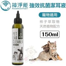 柿淨能 強效抗菌潔耳液 150ml/瓶 保持耳道舒爽 寵物適用