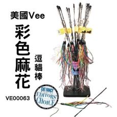 美國Vee．逗貓棒 彩色麻花 (VE00063) 耐用好玩、吸引貓咪注意