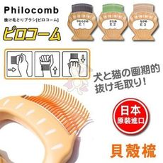 Philocomb 日本製《E2貝殼梳-稍硬梳頭》短毛貓、狗適用