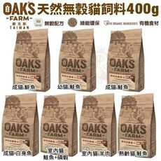 OAKS歐克斯農場 天然無穀貓飼料400g 添加超級食物 嚴選食材高適口性 貓飼料