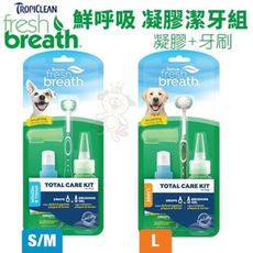Fresh breath 鮮呼吸 凝膠潔牙組(美白凝膠+牙刷)SM/L 維護牙齦健康