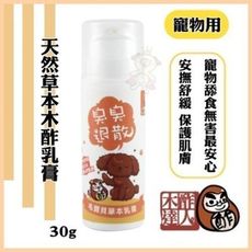 寵物用．天然草本木酢乳膏30g．安撫舒緩保護肌膚寵物．舔食無害最安心