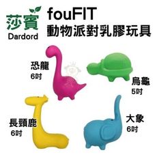 莎賓 fouFIT 動物派對乳膠玩具 恐龍. 烏龜. 長頸鹿. 大象 莎賓與嘉思帕