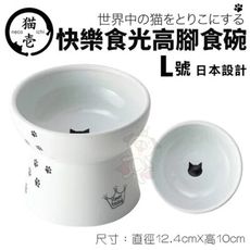 日本 necoichi 貓壹 快樂食光 高腳食碗-L號 邊緣倒鉤設計 防止飼料及水不易濺出 貓碗