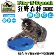 PLAY-N-SQUEAK 狂野森林【OR-PS-13312 貓草音效玩具-翻滾尾巴】