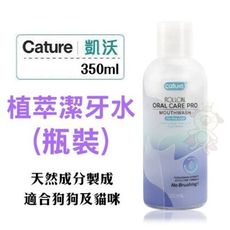 Cature凱沃 植萃潔牙水 瓶裝 350ml/瓶 犬貓都適用 天然成分製成，安全、無刺激配方