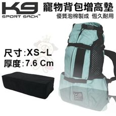 K9寵物背包增高墊 XS~L尺寸可選 厚度7.6 公分，優質泡棉製成 恆久耐用