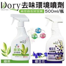 Dory朵莉《去味環境噴劑-綠茶｜蝶豆花》500ML 環境清潔劑 寵物專用