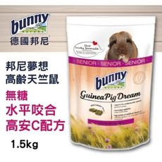 德國bunny 邦尼夢想高齡天竺鼠 無糖水平咬合高安C配方 1.5kg/包 富含高安定性維他命C