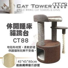 寵愛物語doter 休閒睡床貓跳台 CT88 跳台/貓窩/貓抓柱 貓適用