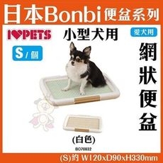 日本Bonbi《犬用網狀便盆-茶色S號》【BO70832】