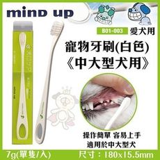 *＊日本Mind Up《寵物牙刷(白色)-中大型犬用》B01-003 特殊刷頭傾斜15度,更容易刷牙