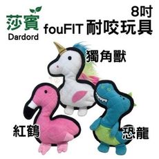 莎賓 fouFIT 耐咬玩具 8吋/個 紅鶴. 恐龍. 獨角獸 莎賓與嘉思帕