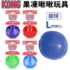 美國 KONG Squeezz Ball 果凍啾啾-圓球 L號(PSB1) 發聲玩具 耐咬安全無毒