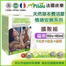 Pilou法國皮樂《天然草本費洛蒙 情緒安撫系列-擴散組》110v/45ml/個 貓適用