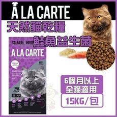 澳洲A La Carte天然貓乾糧《 鮭魚益生菌 》15kg貓飼料