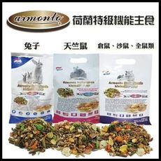 阿曼特Armonto《荷蘭特級機能兔子主食》AM-591 /一次滿足小動物不同的營養需求!