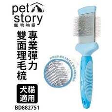 Pet story 寵物物語 專業彈力雙面理毛梳 BD882751 犬貓適用 特殊防滑專業握把設計