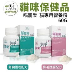 威旺WeWant 喵寵樂 貓專用營養粉腎臟護理/排毛護腸配方60G/罐 美國原裝 貓營養品