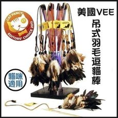 美國Vee．斑鳩逗貓棒(VE00022)貓貓無法抗拒的羽毛