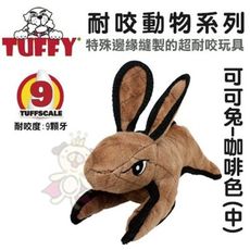 美國Tuffy-耐咬動物系列-可可兔(咖啡色/中)可浮水可機洗超耐咬 狗玩具