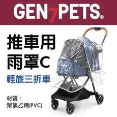 Gen7pets 寵物推車用雨罩C 適用車款：輕旅三折寵物推車 外出時保護愛寵不受風吹雨淋