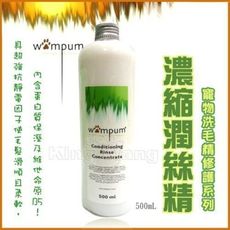 * *【 WAMPUM SPA洗毛精護理系列】濃縮潤絲精-500ml