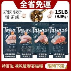 TAPAZO特百滋 凍乾雙饗宴貓糧15LB(6.8Kg) 進口營養乾糧+美味佐餐凍乾