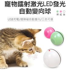 寵物鐳射激光LED發光自動變向球 三色可選 逗猫玩具