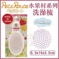 日本Petz Route沛滋露 水果村系列《洗澡梳》犬貓適用