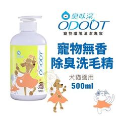 ODOUT臭味滾 寵物無香除臭洗毛精500ml 添加日本柿子萃取液 犬貓適用