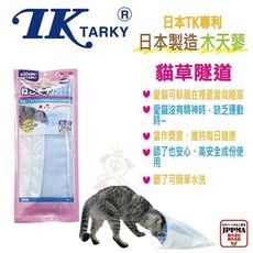 日本EH-TK日本專利《木天蓼玩具隧道》貓玩具