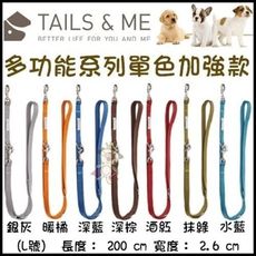 台灣製TAILS&ME 尾巴與我《多功能牽繩 單色加強款》L號賣場