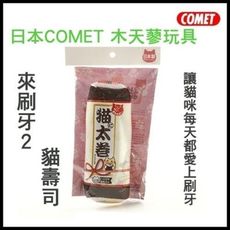 日本 necoichi 貓壹 COMET 木天蓼玩具 來刷牙2-貓壽司 貓玩具