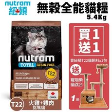 【+送貓跳台】Nutram紐頓 貓糧5.4Kg 無穀全能系列 T22 挑嘴貓糧
