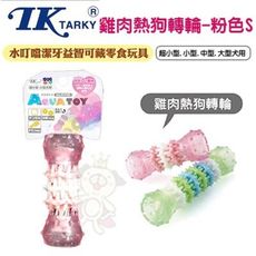 日本EH-TK《水叮噹強效潔牙益智可卡零食玩具-雞肉熱狗轉輪(粉色)》S號 狗玩具