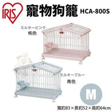 IRIS 狗籠 M HCA-800S 可拆卸式屋頂 可滾輪式滑動 防止地板的刮傷 寵物籠子
