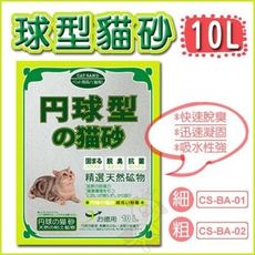 【日本丹球型】圓球型丹球貓砂 粗/細 (10L)【另有三包組$599】