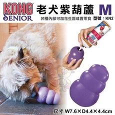 美國KONG《老犬紫葫蘆KN2》M號凹槽內部可加花生醬或置零食